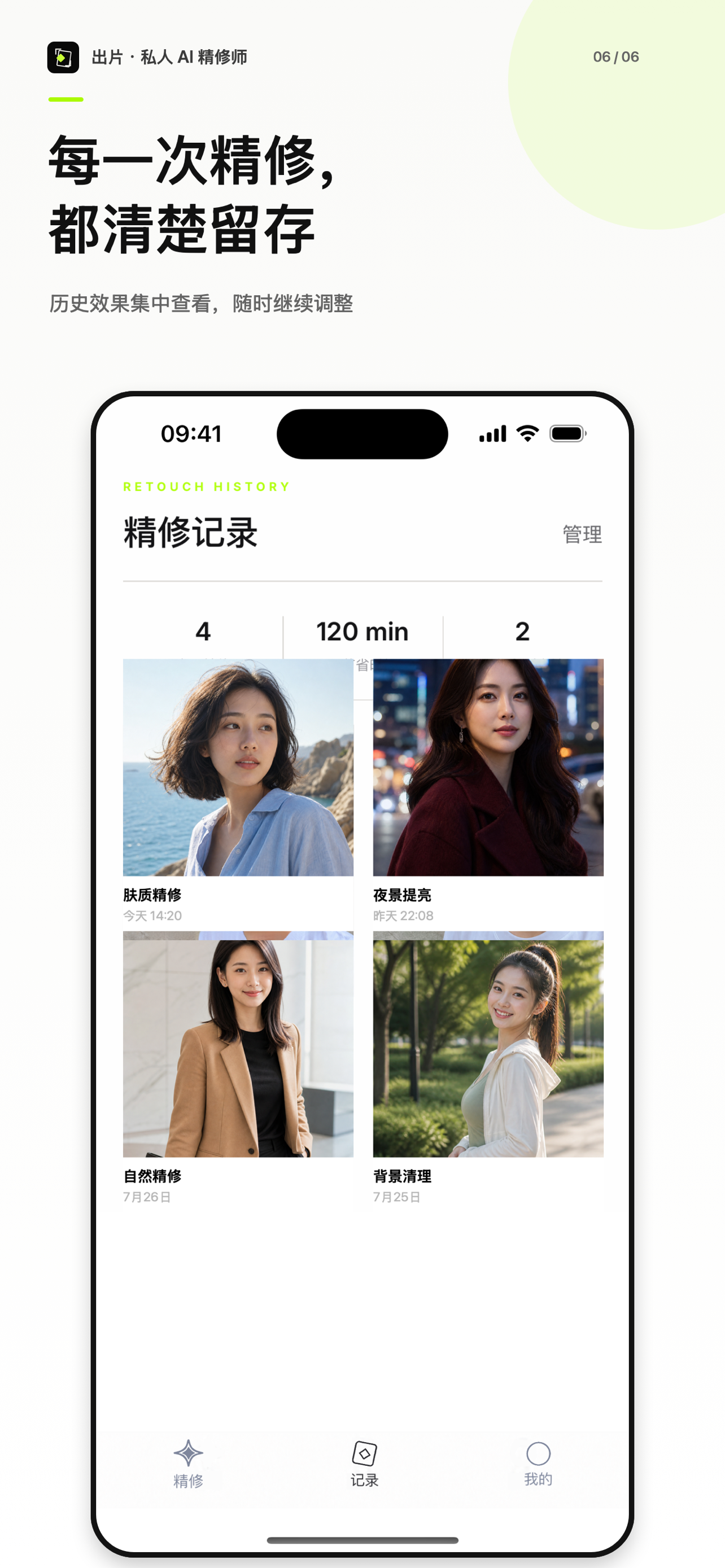 精修记录