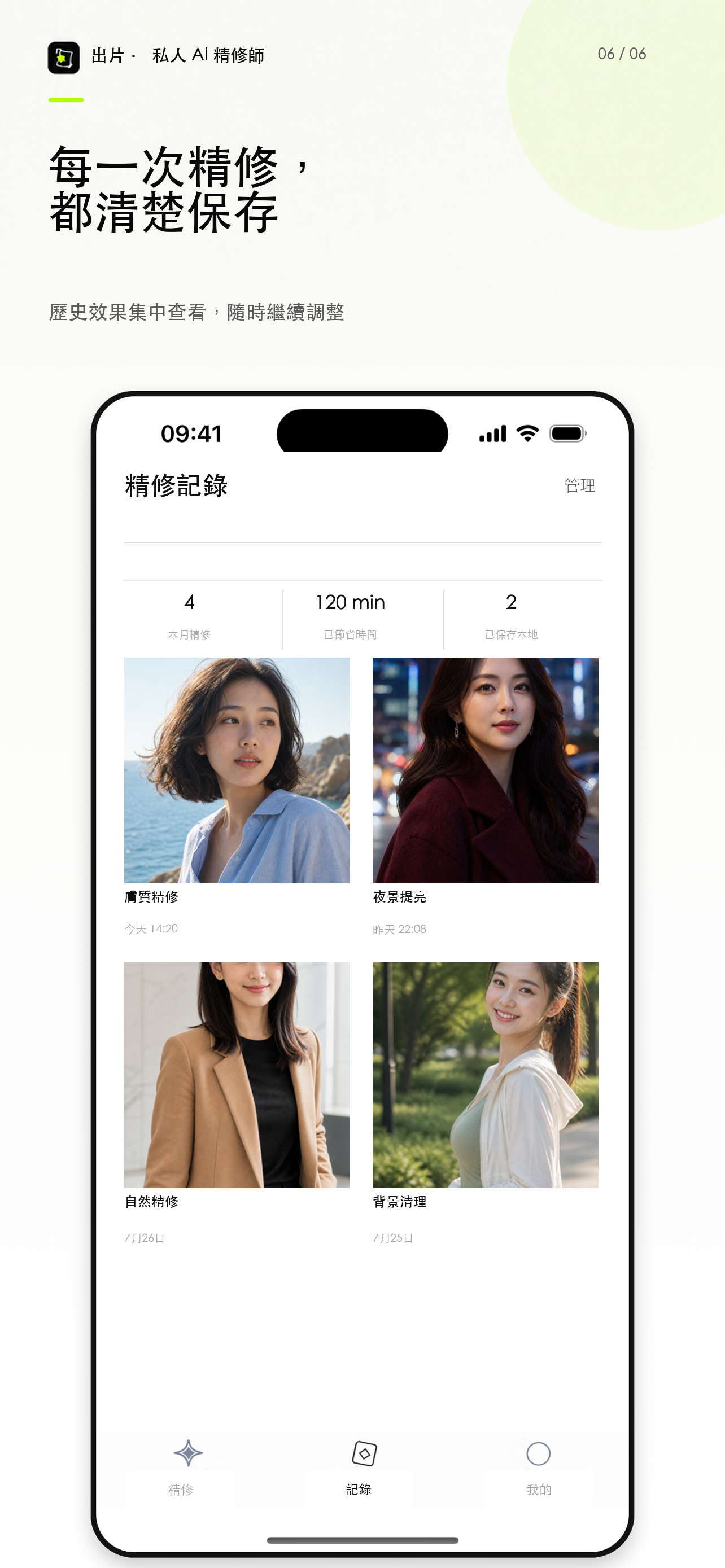 精修記錄